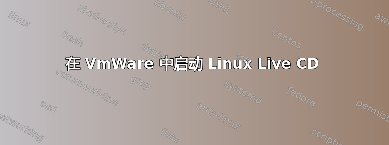 在 VmWare 中启动 Linux Live CD