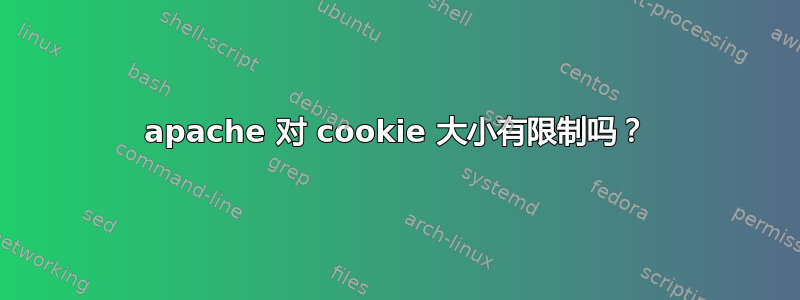 apache 对 cookie 大小有限制吗？