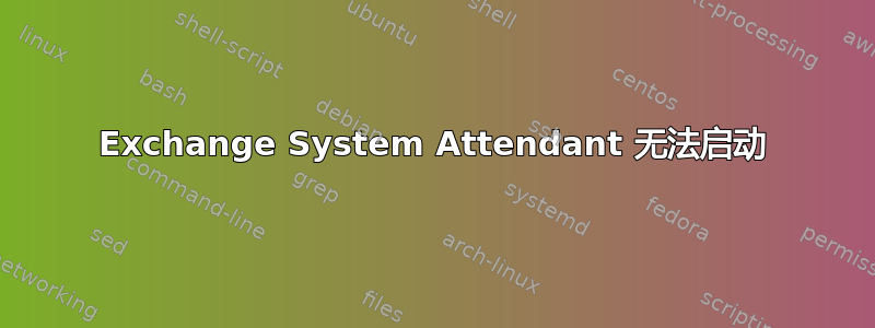 Exchange System Attendant 无法启动