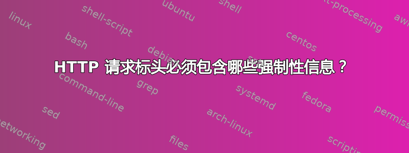 HTTP 请求标头必须包含哪些强制性信息？