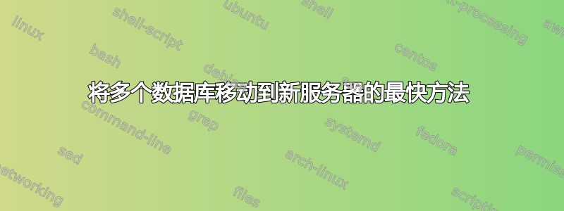 将多个数据库移动到新服务器的最快方法