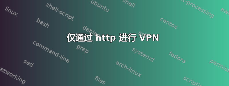 仅通过 http 进行 VPN