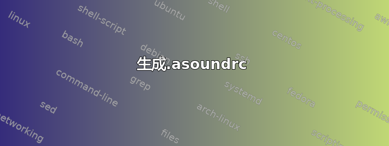 生成.asoundrc