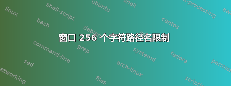 窗口 256 个字符路径名限制