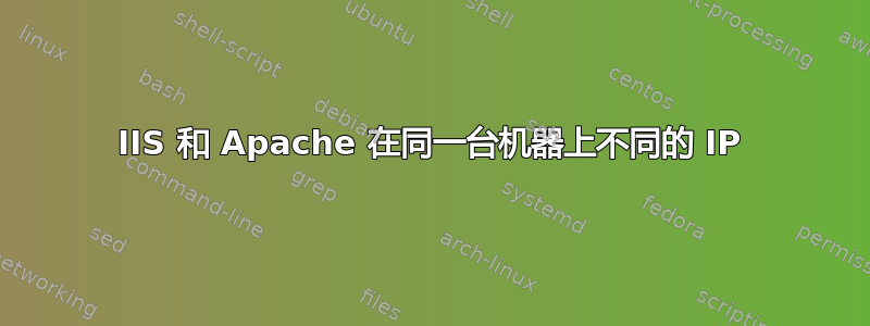 IIS 和 Apache 在同一台机器上不同的 IP