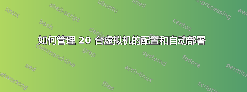 如何管理 20 台虚拟机的配置和自动部署