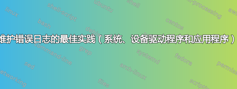 维护错误日志的最佳实践（系统、设备驱动程序和应用程序）