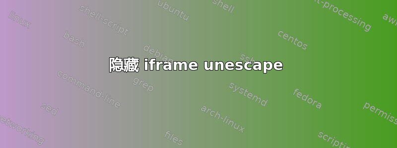 隐藏 iframe unescape