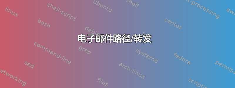 电子邮件路径/转发 