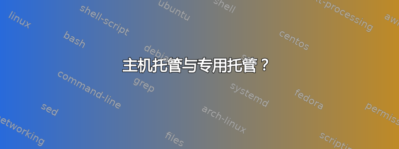 主机托管与专用托管？