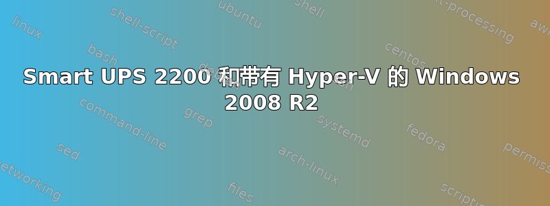 Smart UPS 2200 和带有 Hyper-V 的 Windows 2008 R2