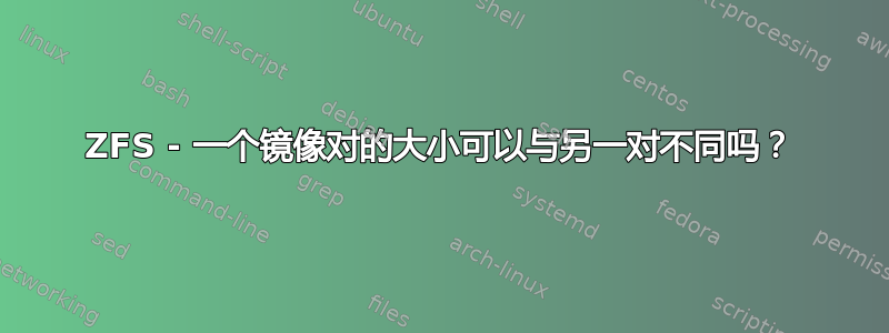 ZFS - 一个镜像对的大小可以与另一对不同吗？