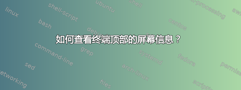 如何查看终端顶部的屏幕信息？