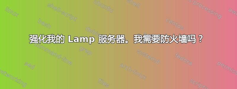 强化我的 Lamp 服务器。我需要防火墙吗？