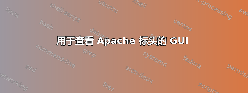 用于查看 Apache 标头的 GUI