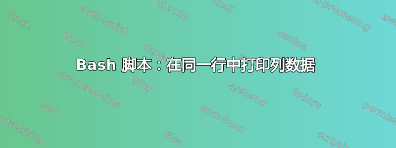 Bash 脚本：在同一行中打印列数据