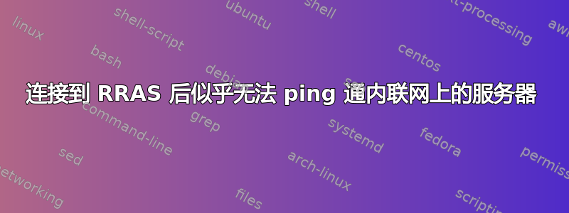 连接到 RRAS 后似乎无法 ping 通内联网上的服务器