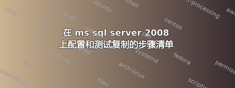 在 ms sql server 2008 上配置和测试复制的步骤清单