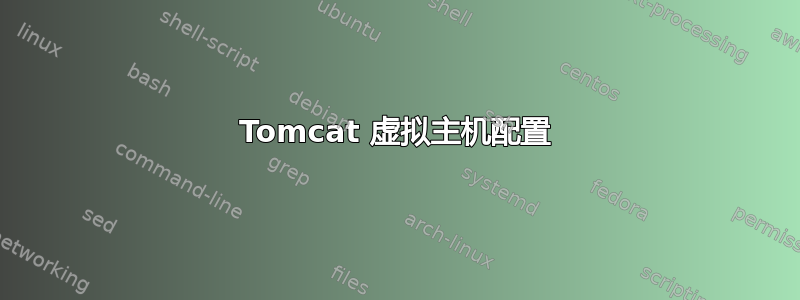 Tomcat 虚拟主机配置