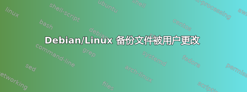 Debian/Linux 备份文件被用户更改