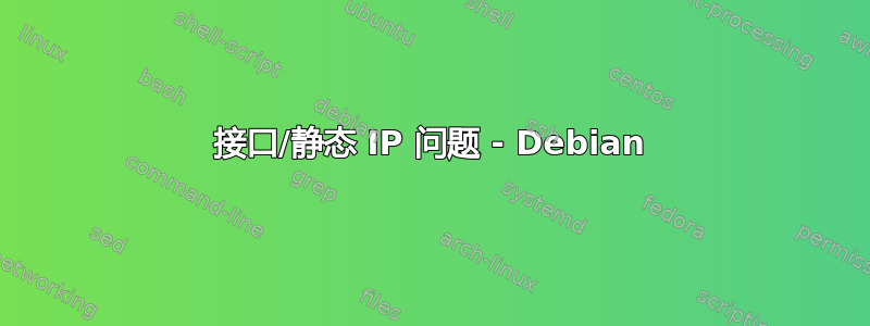 接口/静态 IP 问题 - Debian