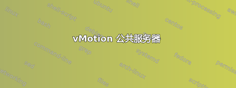 vMotion 公共服务器