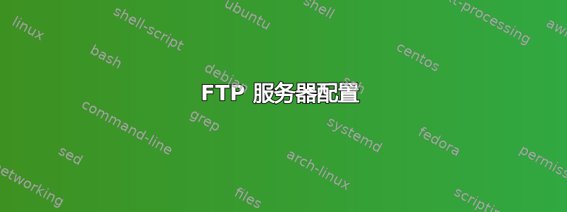 FTP 服务器配置