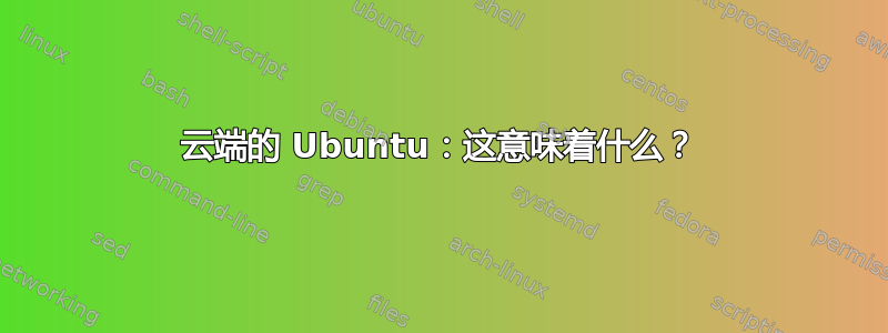 云端的 Ubuntu：这意味着什么？