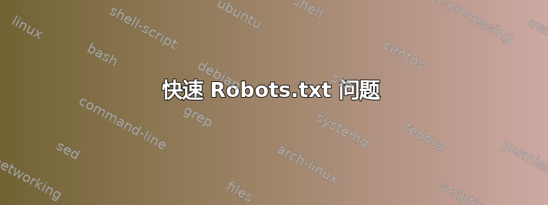 快速 Robots.txt 问题