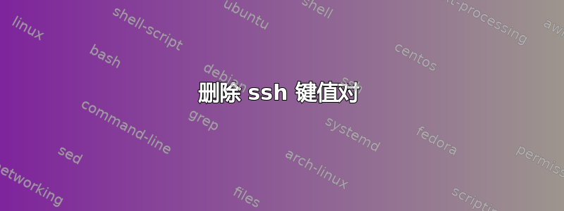 删除 ssh 键值对