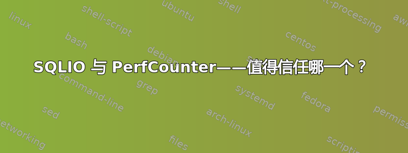 SQLIO 与 PerfCounter——值得信任哪一个？