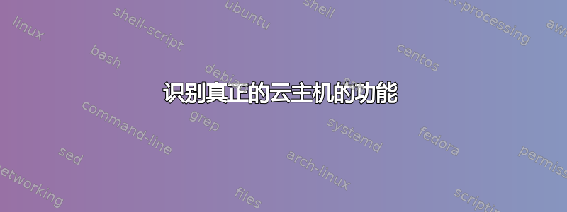 识别真正的云主机的功能