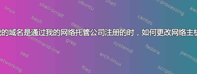 当我的域名是通过我的网络托管公司注册的时，如何更改网络主机？