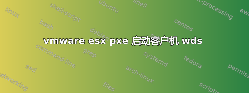 vmware esx pxe 启动客户机 wds