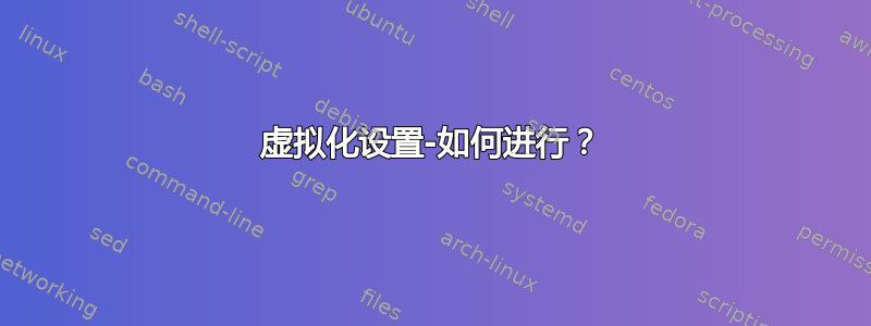 虚拟化设置-如何进行？