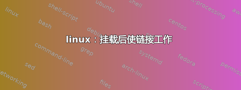 linux：挂载后使链接工作