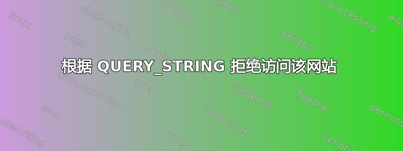 根据 QUERY_STRING 拒绝访问该网站