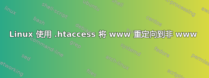 Linux 使用 .htaccess 将 www 重定向到非 www