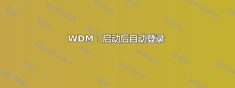 WDM：启动后自动登录