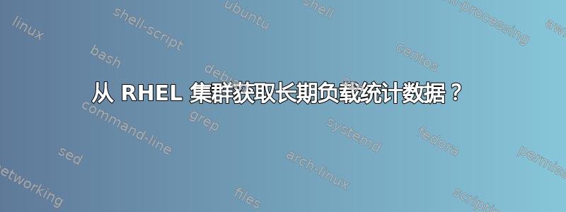 从 RHEL 集群获取长期负载统计数据？