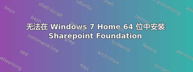 无法在 Windows 7 Home 64 位中安装 Sharepoint Foundation