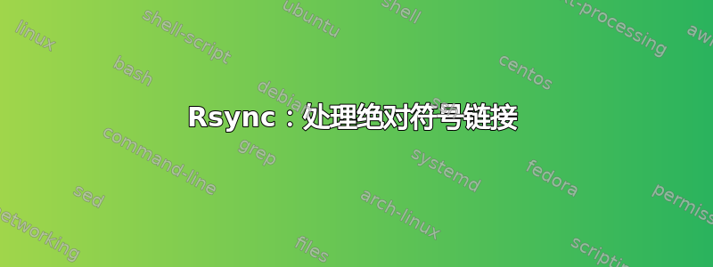 Rsync：处理绝对符号链接