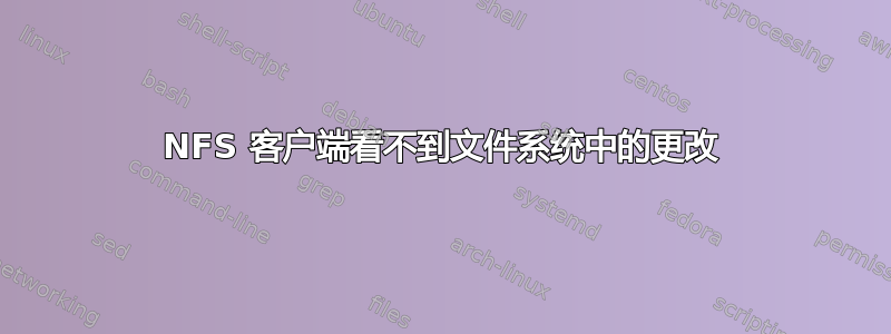 NFS 客户端看不到文件系统中的更改