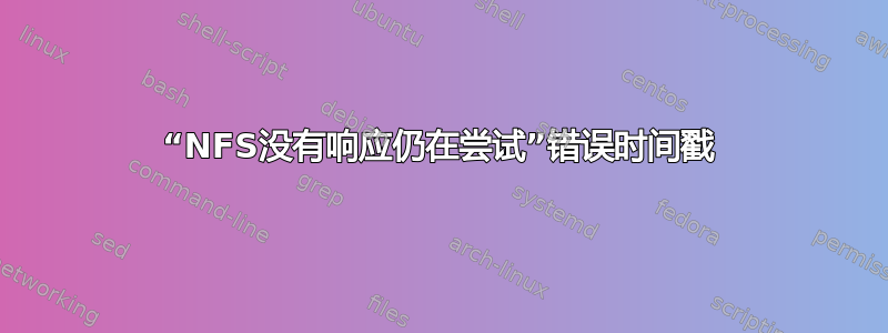 “NFS没有响应仍在尝试”错误时间戳