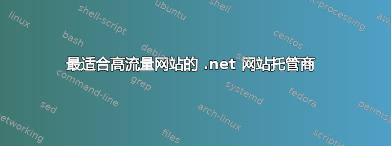 最适合高流量网站的 .net 网站托管商 