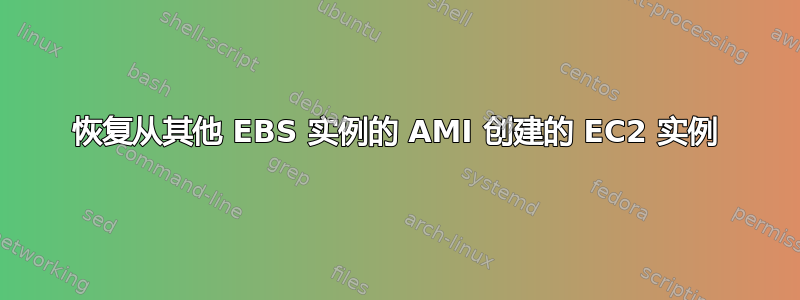 恢复从其他 EBS 实例的 AMI 创建的 EC2 实例