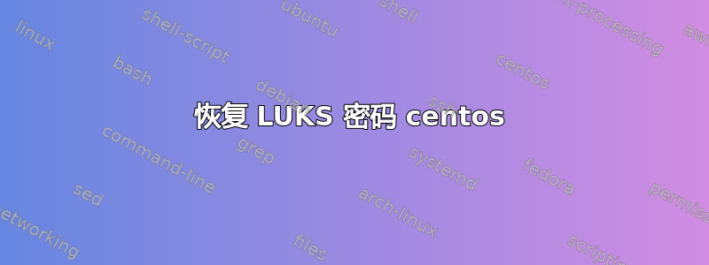 恢复 LUKS 密码 centos