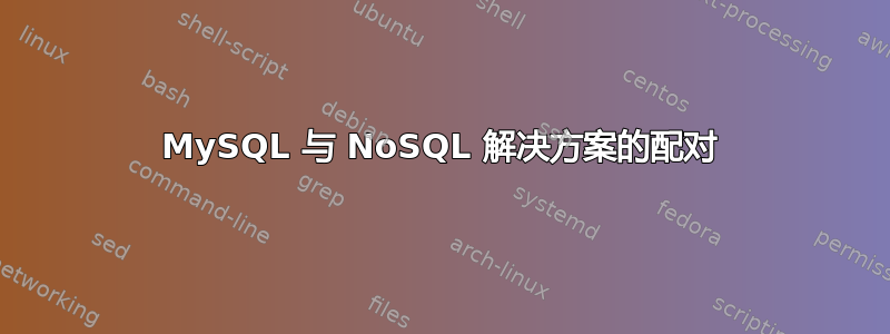 MySQL 与 NoSQL 解决方案的配对