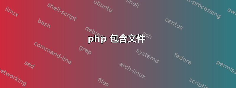 php 包含文件