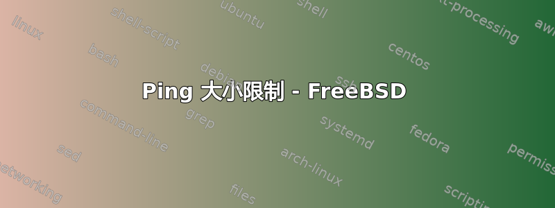 Ping 大小限制 - FreeBSD